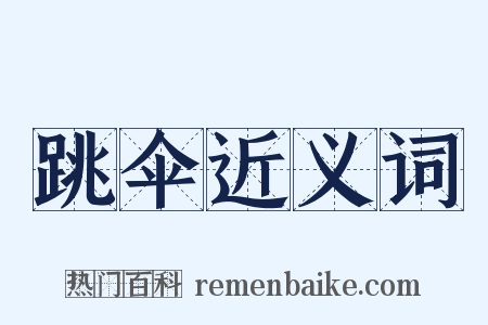 跳伞近义词是什么意思的图片